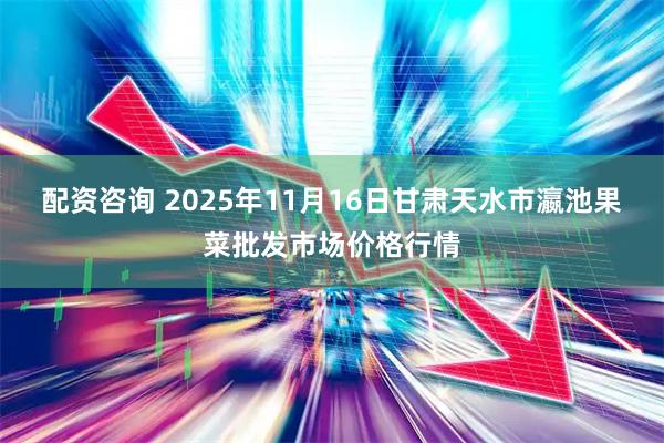 配资咨询 2025年11月16日甘肃天水市瀛池果菜批发市场价格行情
